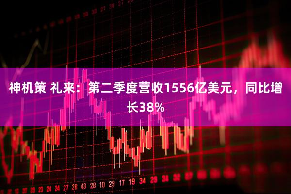 神机策 礼来：第二季度营收1556亿美元，同比增长38%