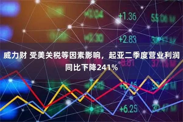 威力财 受美关税等因素影响，起亚二季度营业利润同比下降241%