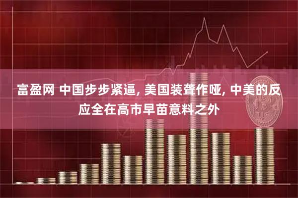 富盈网 中国步步紧逼, 美国装聋作哑, 中美的反应全在高市早苗意料之外