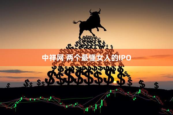 中祥网 两个最懂女人的IPO